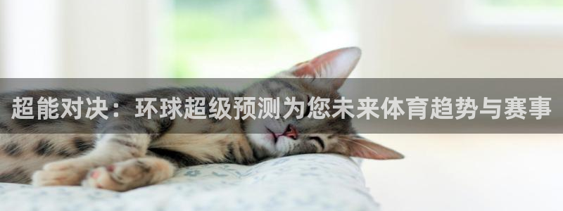 超能对决：环球超级预测为您未来体育趋势与赛事