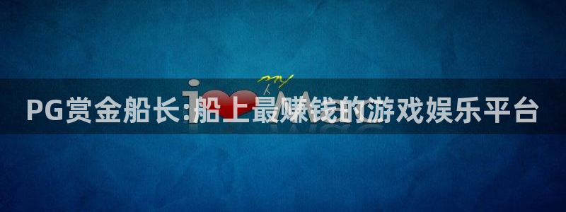 PG赏金船长:船上最赚钱的游戏娱乐平台