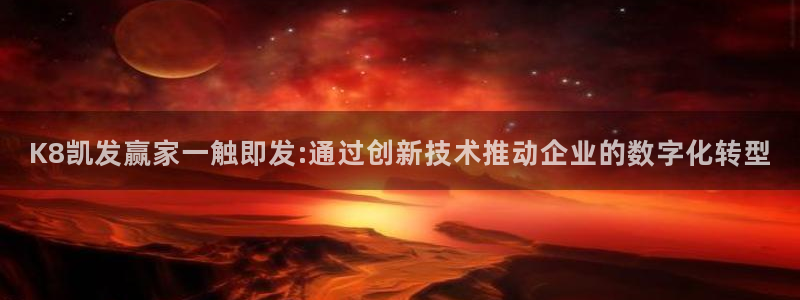 深圳聚彩科技：K8凯发赢家一触即发:通过创新技术推动企业的数字化转型
