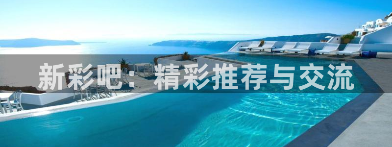 jc聚彩：新彩吧：精彩推荐与交流