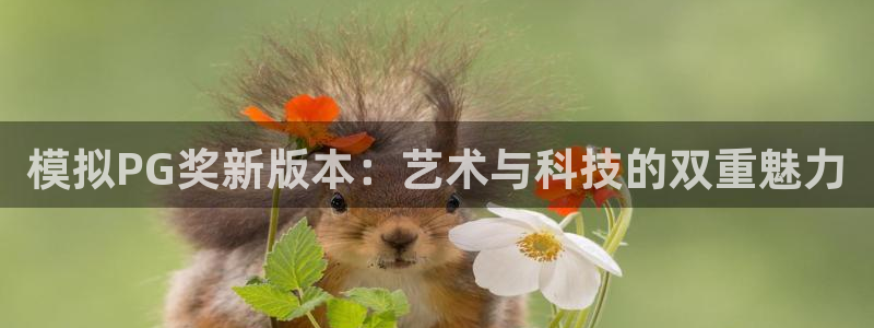 聚彩堂资料免费大全：模拟PG奖新版本：艺术与科技的双重魅力