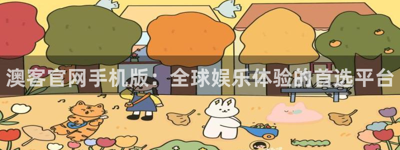 飞星聚彩：澳客官网手机版：全球娱乐体验的首选平台