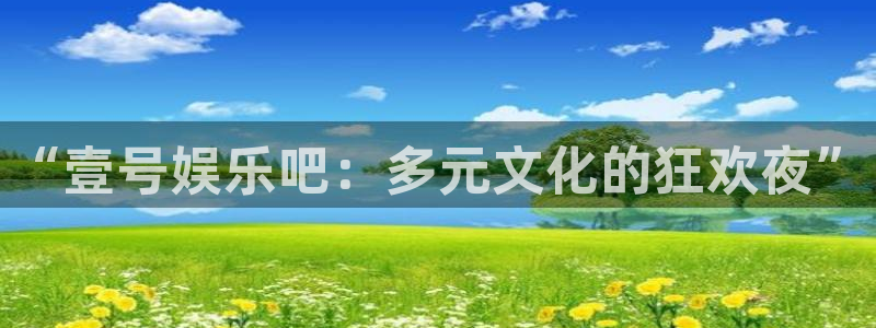 聚彩登录：“壹号娱乐吧：多元文化的狂欢夜”